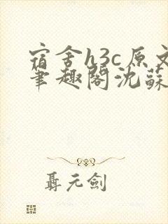 宿舍h3c原文笔趣阁沈苏