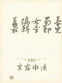 直捣女局长黄龙最新章节更新时间