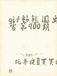gif动态图出处第900期