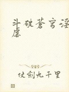 斗破苍穹淫宗肆虐