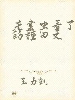 老书虫看了n遍的种田文