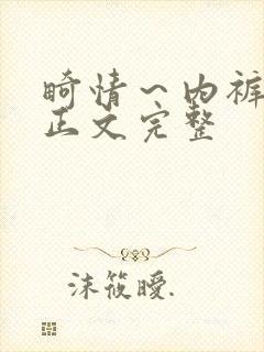 畸情～内裤奇缘正文完整