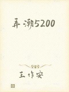 弄潮5200