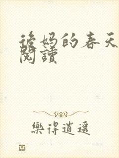 后妈的春天免费阅读