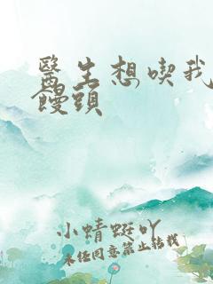 医生想吃我的大馒头