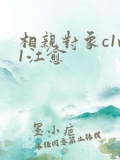 相亲对象c1v1江愈