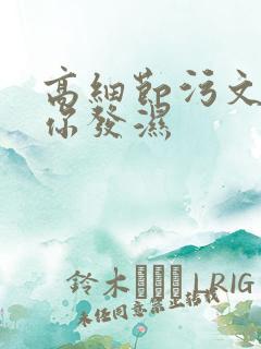 高细节污文看到你发湿