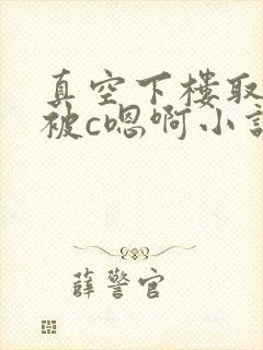 真空下楼取快递被c嗯啊小说