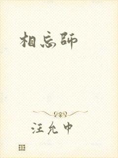 相忘师