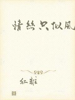 情丝只似风前絮