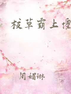 校草霸上傻丫头