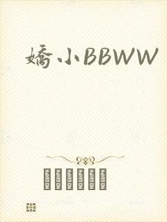 娇小BBWW