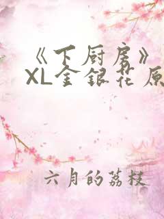 《下厨房》 TXL金银花原文