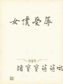 女仆受辱