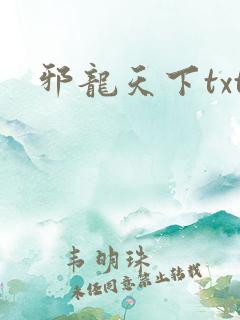 邪龙天下txt