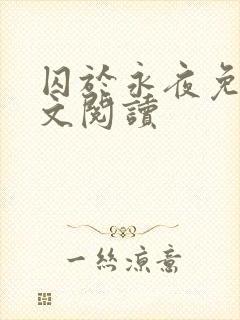 囚于永夜免费全文阅读