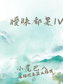 暧昧都是1V1