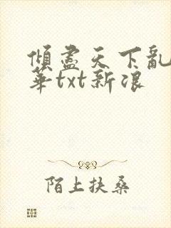 倾尽天下乱世繁华txt新浪