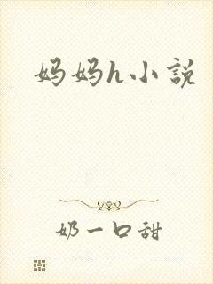 妈妈h小说