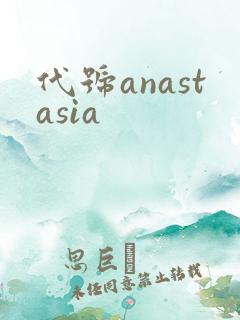 代号anastasia