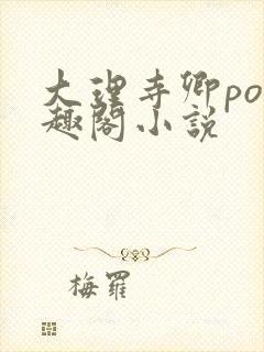 大理寺卿po笔趣阁小说