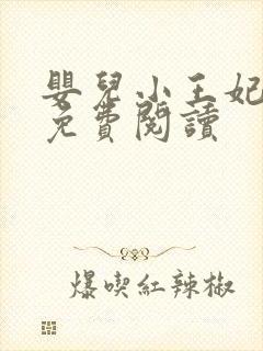 婴儿小王妃全文免费阅读