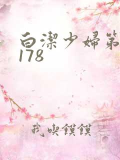 白洁少妇第1一178