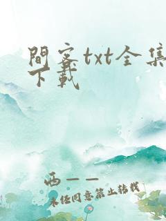 间客txt全集下载