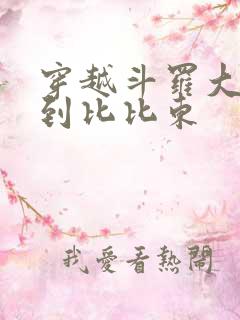 穿越斗罗大陆推到比比东