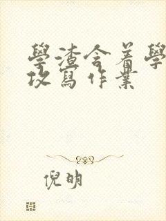 学渣含着学霸的攻写作业