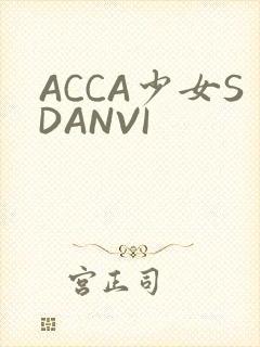 ACCA少女SDANVI