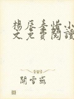 杨辰秦惜小说全文免费阅读最新