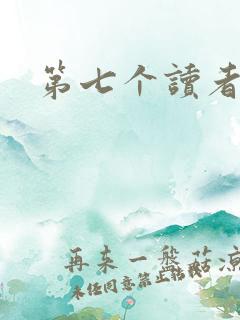 第七个读者