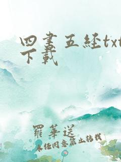 四书五经txt下载