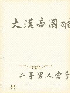大汉帝国雄风录