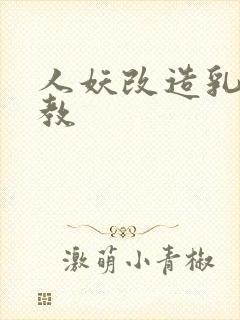 人妖改造乳环调教