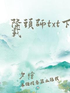 降头师txt下载