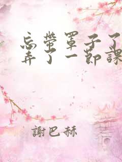 忘带罩子了让他弄了一节课