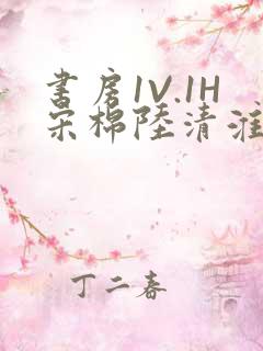 书房1V.1H宋棉陆清淮