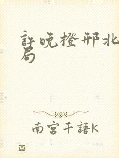 许晚橙邢北琛结局