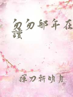 匆匆那年在线阅读