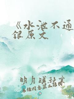 《水泄不通》金银原文