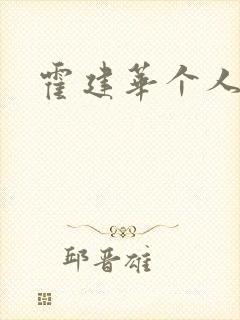 霍建华个人简历