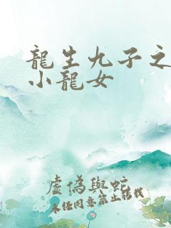 龙生九子之重生小龙女