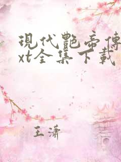 现代艳帝传奇txt全集下载