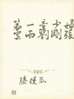 第一章少妇初尝云雨刘刚张瑶小说