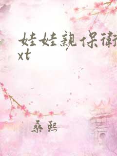 娃娃亲保卫战txt