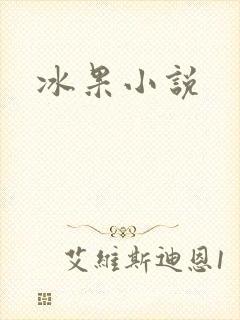 冰果小说