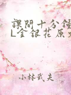 课间十分钟TXL金银花原文