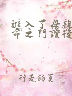 进入了母亲的生命之门读后感